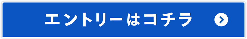 エントリーはコチラ