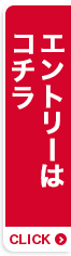 エントリーはコチラ