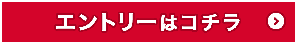 エントリーはコチラ