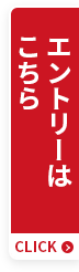 エントリーはこちら