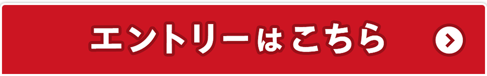 エントリーはこちら
