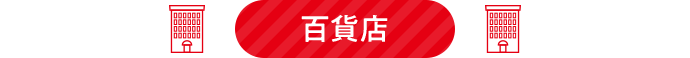 百貨店