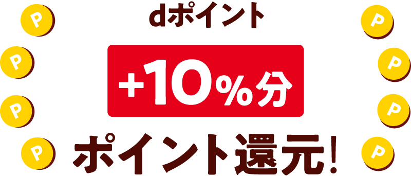 dポイント＋10％分ポイント還元！