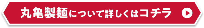 丸亀製麺について詳しくはコチラ