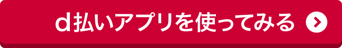 d払いアプリを使ってみる