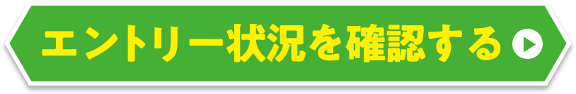 エントリー状況を確認する