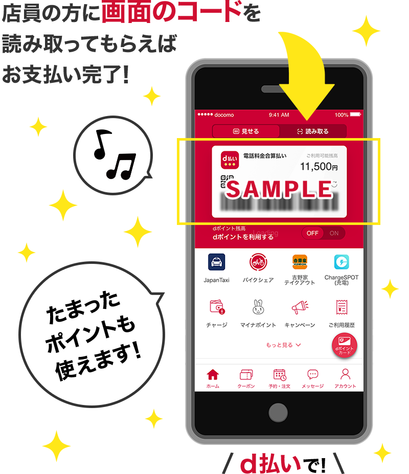店員の方に画面のコードを読み取ってもらえば お支払い完了！たまったポイントも使えます！d払いで！