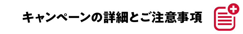 キャンペーンの詳細とご注意事項