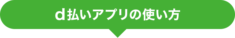 d払いアプリの使い方