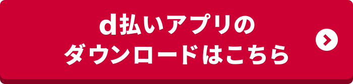 d払いアプリのダウンロードはこちら