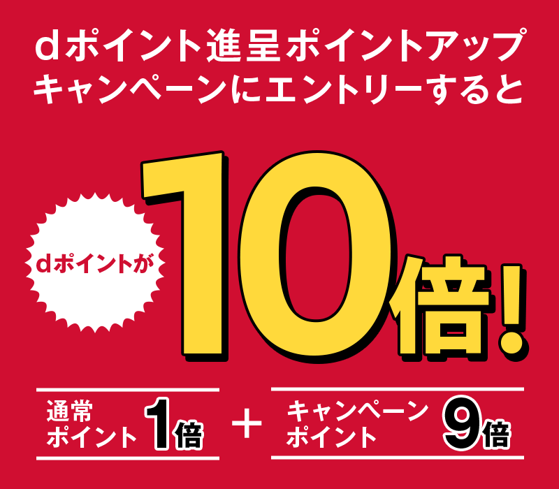 dポイント進呈ポイントアップキャンペーンにエントリーするとdポイントが10倍！ 通常ポイント1倍＋キャンペーンポイント9倍