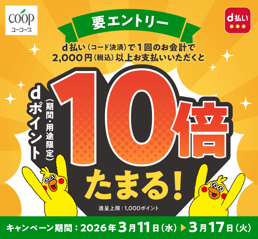 ユーコープ d払い 要エントリー d払い(コード決済)で1回のお会計で2,000円(税込)以上お支払いいただくとdポイント(期間・用途限定)10倍たまる! 進呈上限:1,000ポイント キャンペーン期間:2026年3月11日(水) > 3月17日(火)
