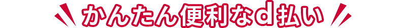 かんたん便利なd払い