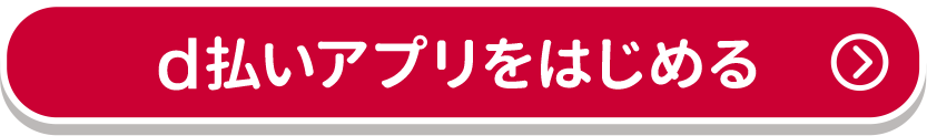 d払いアプリをはじめる