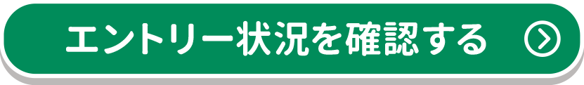 エントリー状況を確認する