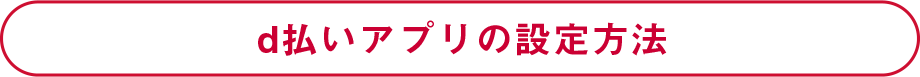 d払いアプリの設定方法