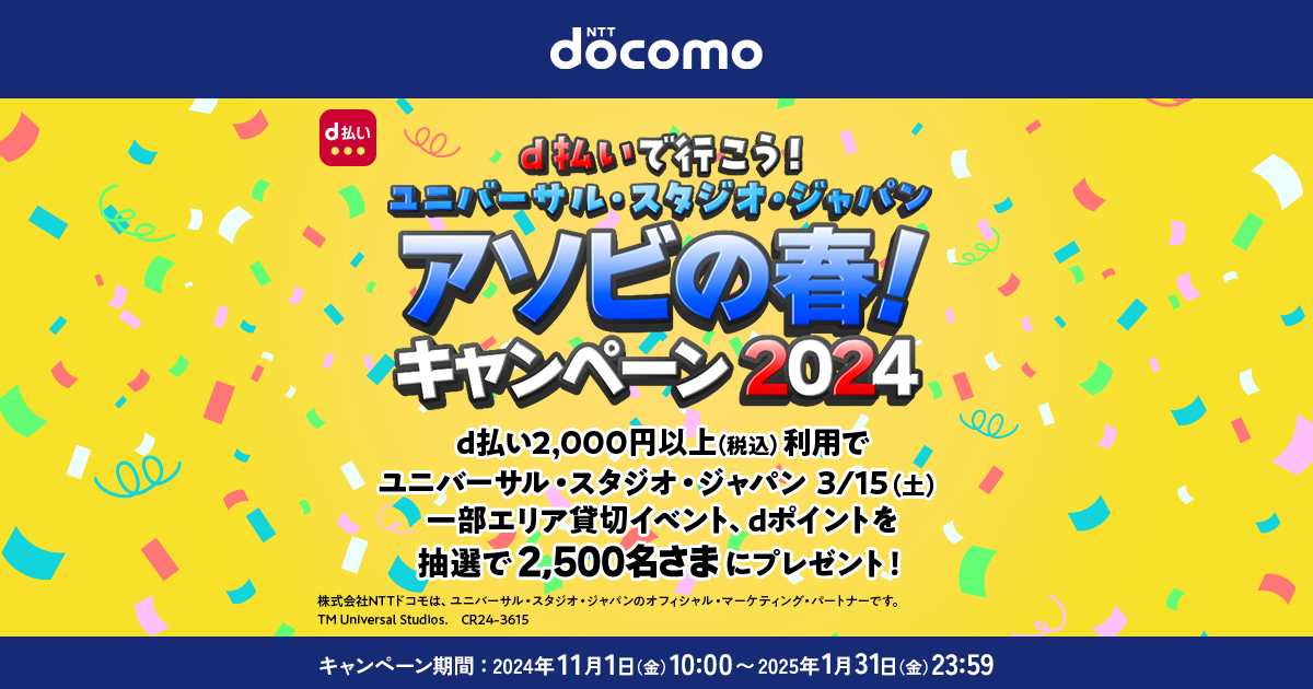 d払いで行こう！USJ秋のドキドキホラーキャンペーン 2024｜d払い － dポイントがたまる！かんたん、便利なスマホ決済