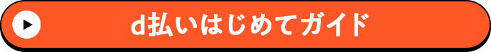 d払いはじめてガイド