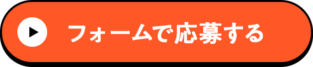 フォームで応募する