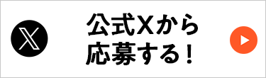 公式Xから応募する！