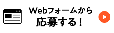 Webフォームから応募する!