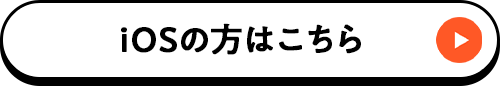 iOSの方はこちら