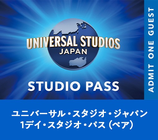 ユニバーサル・スタジオ・ジャパン 1デイ・スタジオ・パス（ペア）