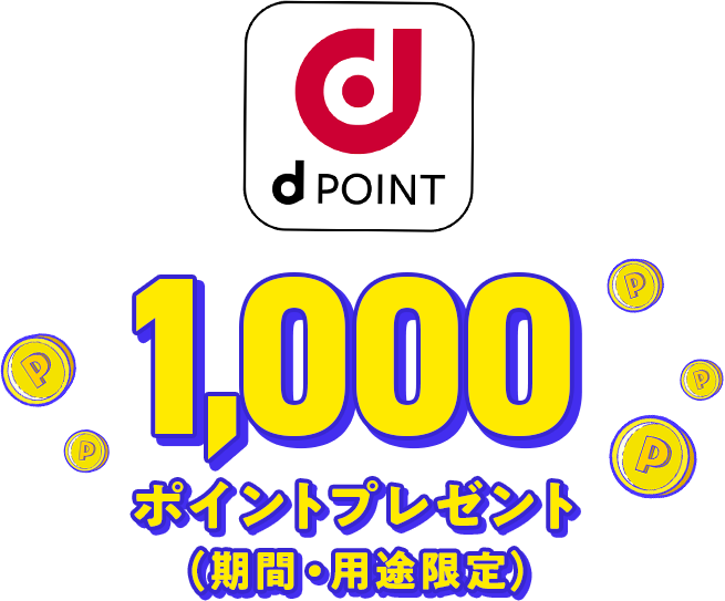 d POINT 1,000ポイントプレゼント（期間・用途限定）