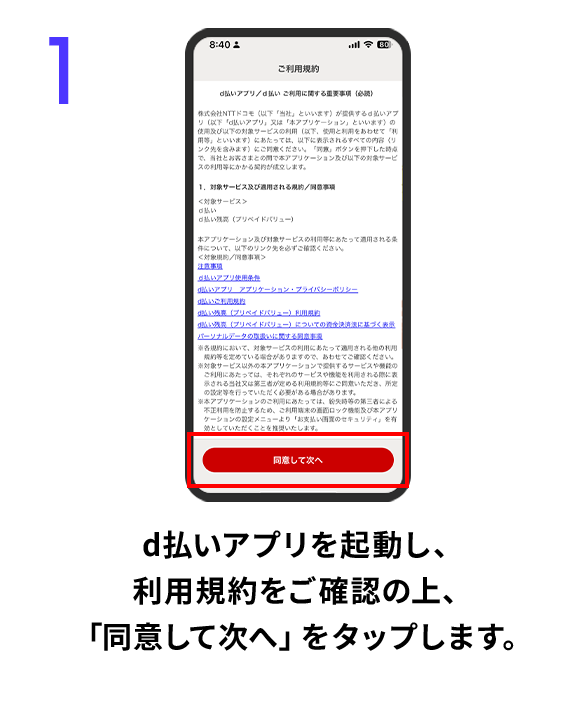 1 d払いアプリを起動し、利用規約をご確認の上、「同意して次へ」をタップします。