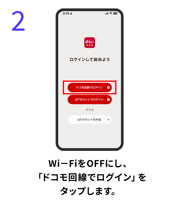 2 Wi－FiをOFFにし、「ドコモ回線でログイン」をタップします。