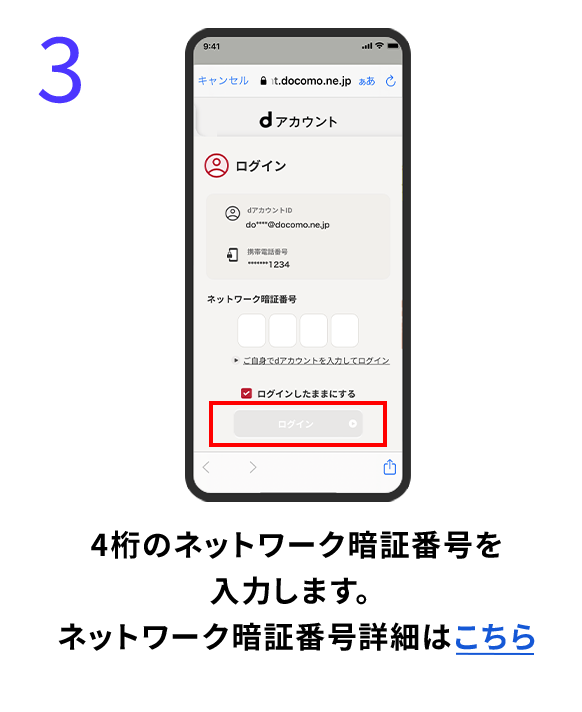 3 4桁のネットワーク暗証番号を入力します。ネットワーク暗証番号詳細はこちら
