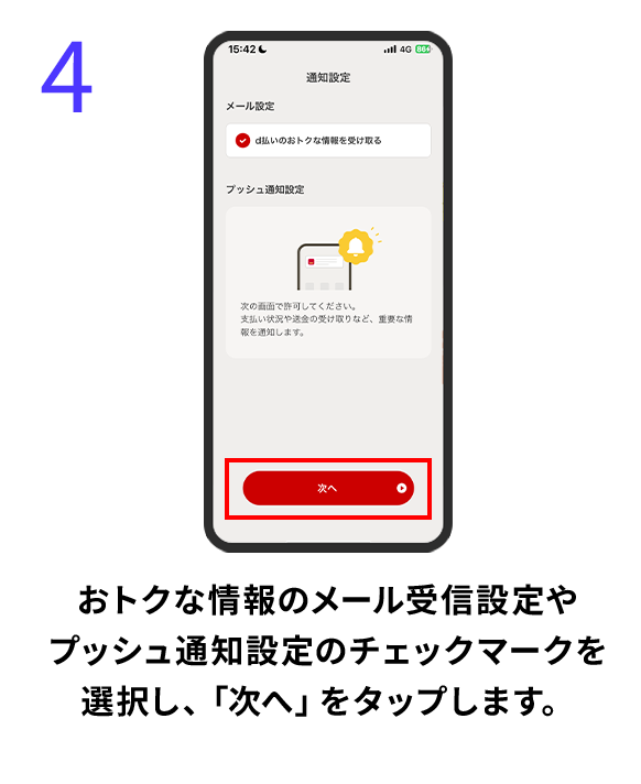 4 おトクな情報のメール受信設定やプッシュ通知設定のチェックマークを選択し、「次へ」をタップします。