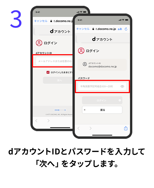 3 dアカウントIDとパスワードを入力して「次へ」をタップします。