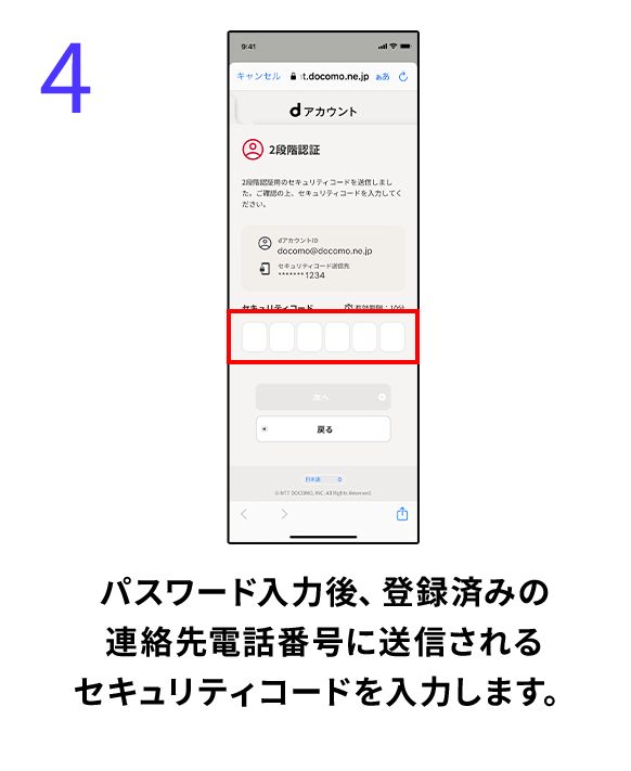 4 パスワード入力後、登録済みの連絡先電話番号に送信されるセキュリティコードを入力します。