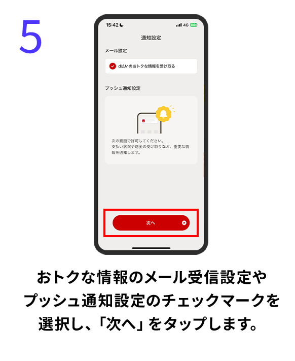 5 おトクな情報のメール受信設定やプッシュ通知設定のチェックマークを選択し、「次へ」をタップします。