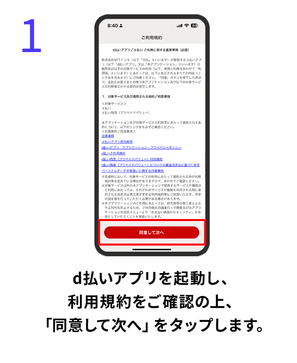 1 d払いアプリを起動し、利用規約をご確認の上、「同意して次へ」をタップします。