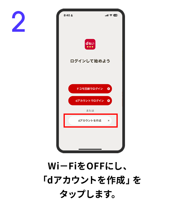 2 Wi－FiをOFFにし、「dアカウントを作成」をタップします。