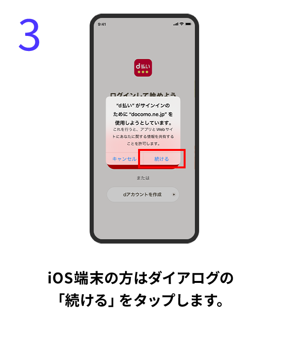 3 iOS端末の方はダイアログの「続ける」をタップします。