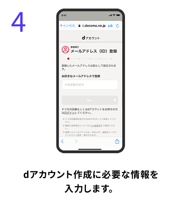 4 dアカウント作成に必要な情報を入力します。