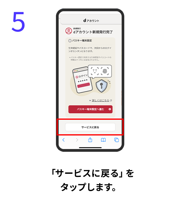 5 「サービスに戻る」をタップします