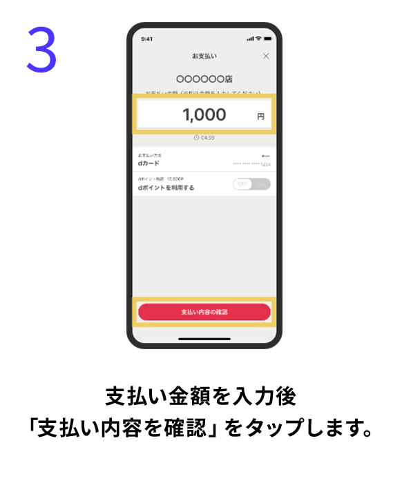 3 支払い金額を入力後「支払い内容を確認」をタップします。