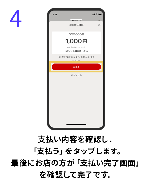 4 支払い内容を確認し、「支払う」をタップします。最後にお店の方が「支払い完了画面」を確認して完了です。