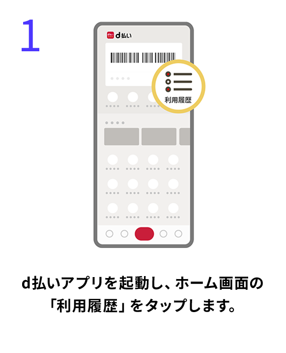 1 d払いアプリを起動し、ホーム画面の「利用履歴」をタップします。
