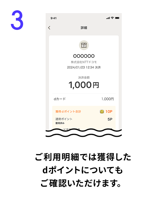 3 ご利用明細では獲得したdポイントについてもご確認いただけます。