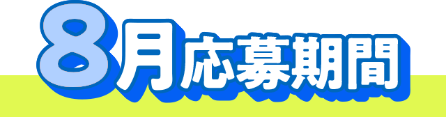 8月応募期間