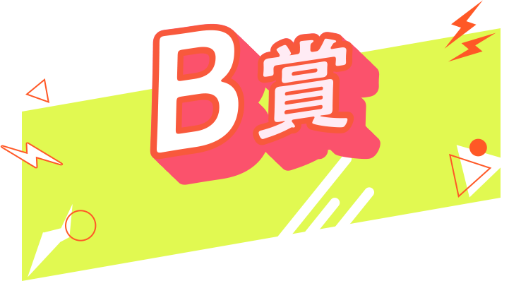 B賞