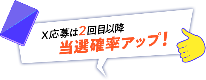 X応募は2回目以降 当選確率アップ！