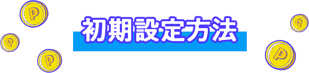 初期設定方法