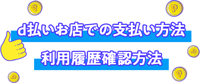 d払いお店での支払い方法利用履歴確認方法