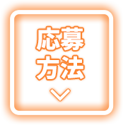 応募方法